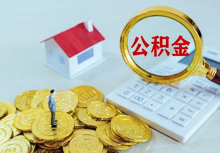 十堰二套房怎么取公积金里的钱（二套房取公积金的条件）